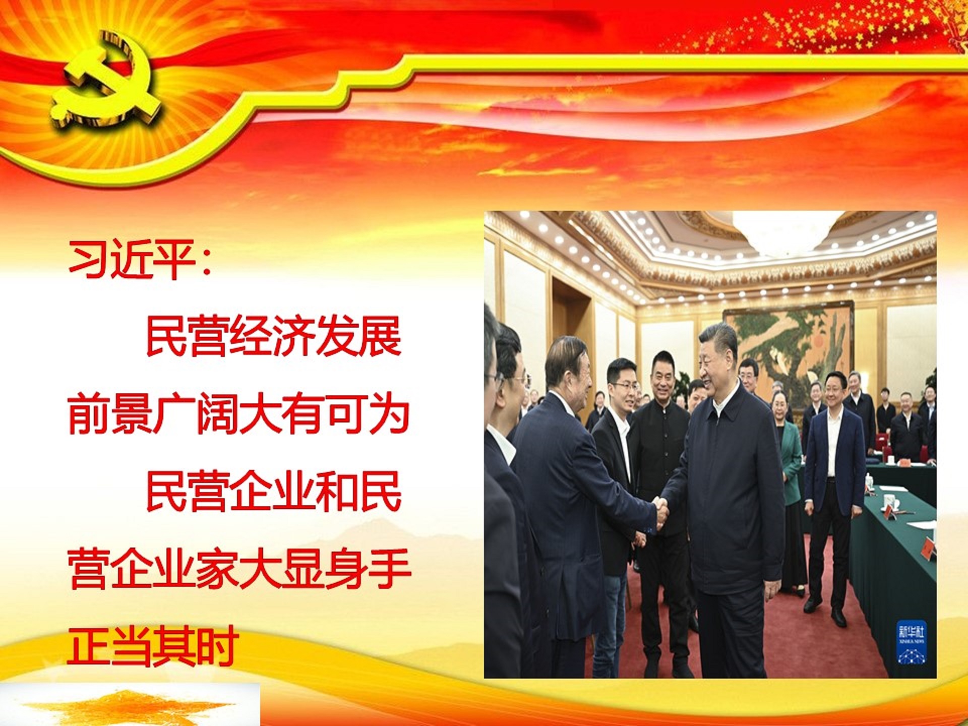 學習習總書記關于民營企業的會議.jpg